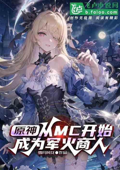 原神从mc开始