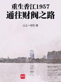 重生香江1957通往财阀之路TXT