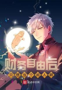 财务自由后只想当个闲人啊 君看百川水