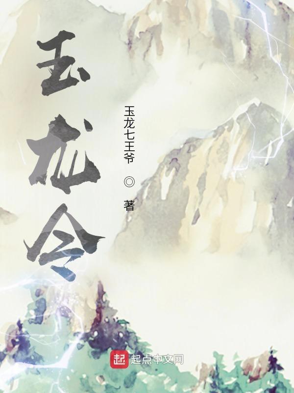 玉龙令我是谜
