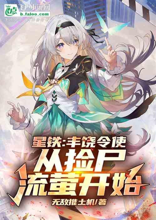 星铁丰饶令使从捡尸流萤开始 无敌推土机