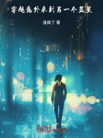 穿越到蓝星易宏
