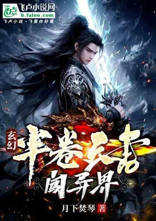 玄幻半卷天书闯异界免费阅读无弹窗