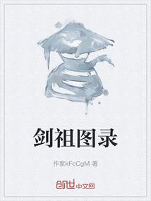 剑祖精校完整版