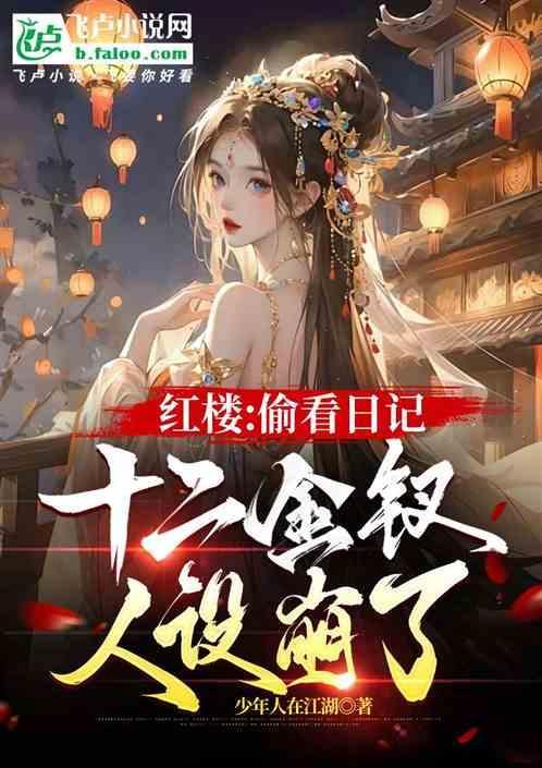 红楼十二金钗游戏
