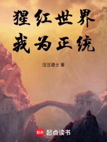 猩红的世界