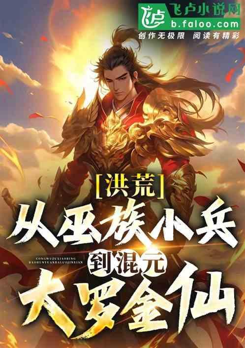 洪荒从巫族小兵到混元大罗金仙