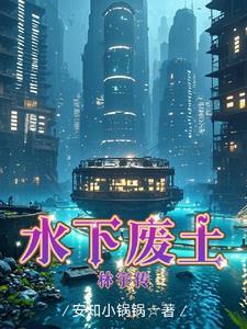 水下废土林宇传gl