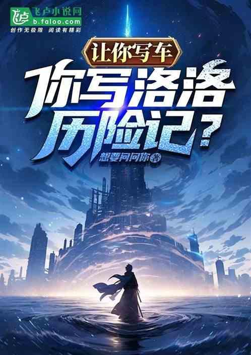 你写洛洛历险记什么意思