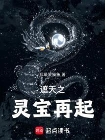 从遮天开始做灵宝天尊 我最爱摸鱼