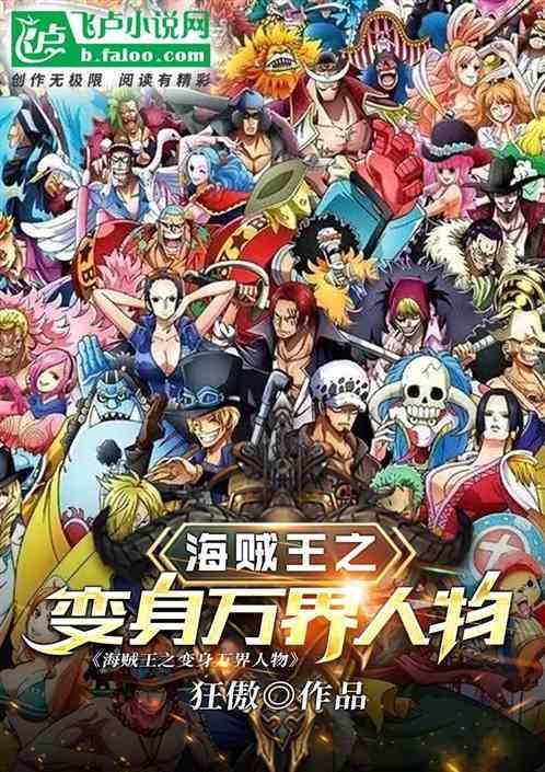 海贼王之变身无敌免费阅读