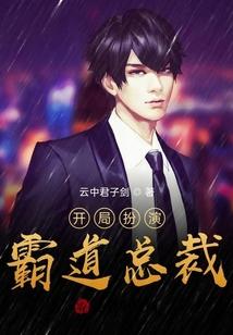 开局扮演霸道总裁 云中君子剑