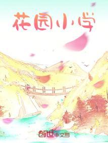 怡馨花园小学