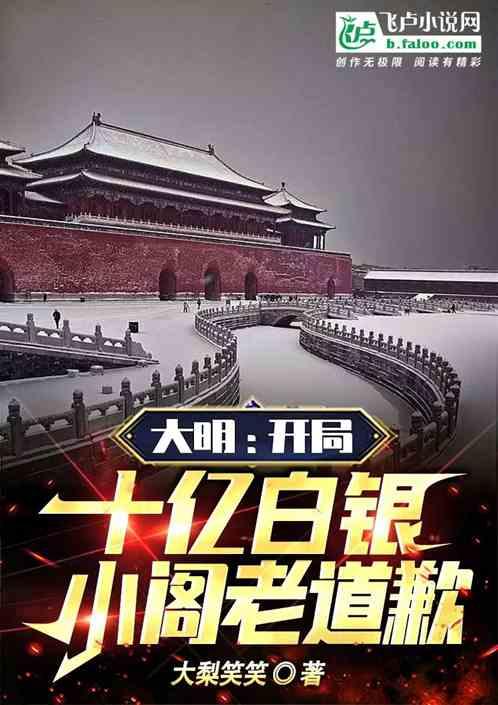大明开局十万死士抄家
