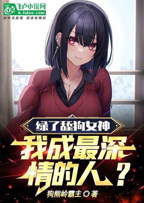 我成最深情的人了