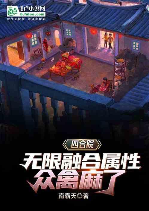 四合院无限融合属性