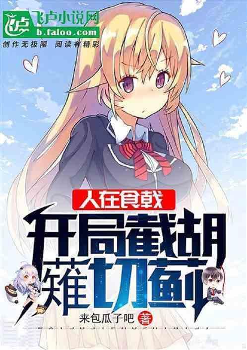 食戟之灵开局无敌