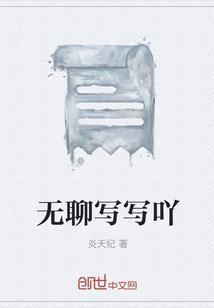 无聊可以写什么