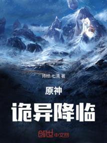 原神诡异降临我只想