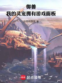 御兽我的灵宠拥有游戏面板(1-503)