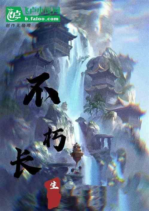 不朽长生箓正版免费阅读无弹窗