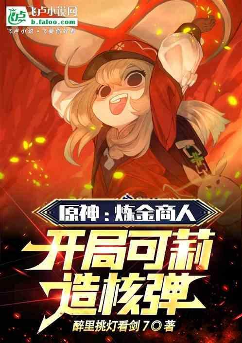 原神炼金合成解锁