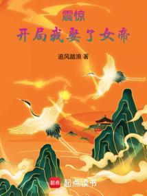 开局 我震惊了女帝