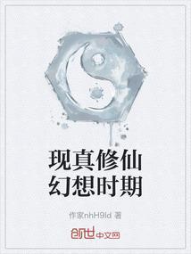 现代修真奇想
