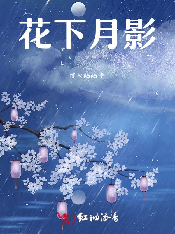 花下月影疏免费观看第1集