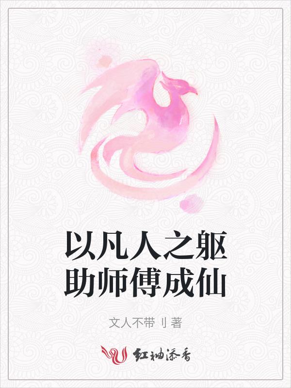 以凡人之躯降临仙界
