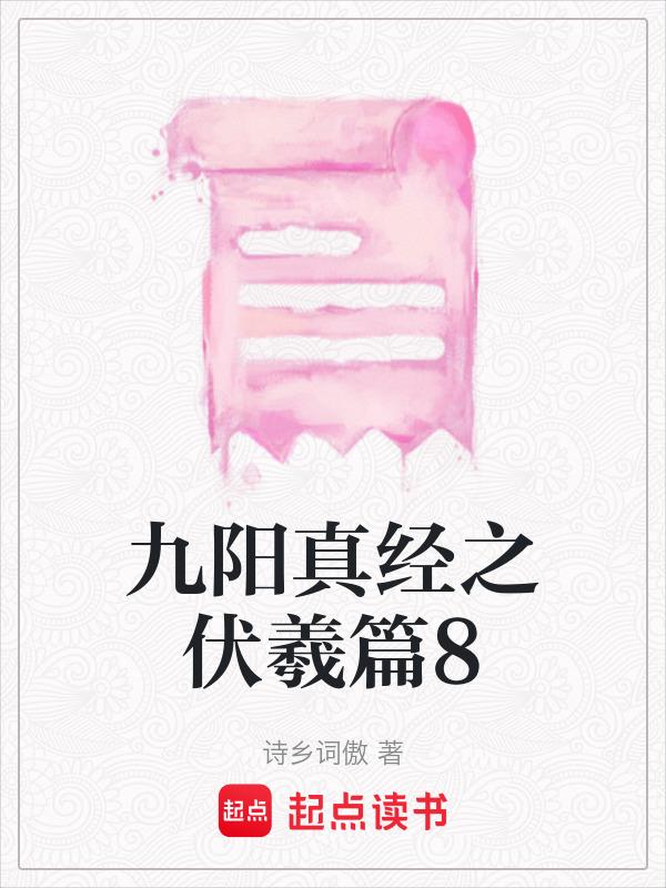 九阳真经下落