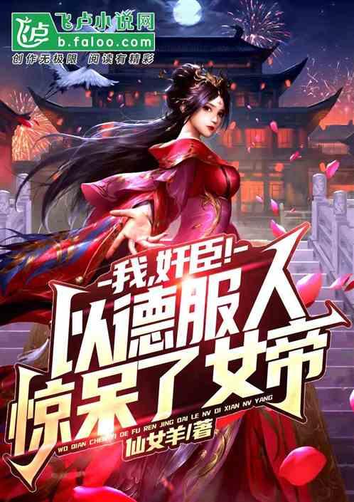 大唐开局气哭李二