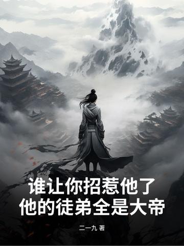 谁叫你招惹我