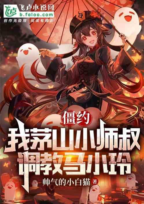 僵约我是马小玲的出马仙