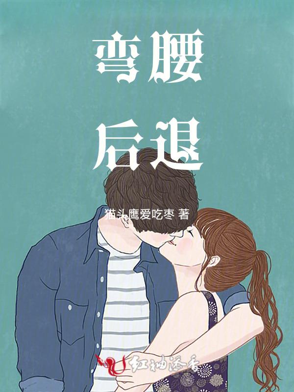 往后弯腰腿疼
