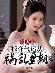 假太监