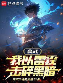 开局觉醒九霄神雷阁下如何应对笔趣阁
