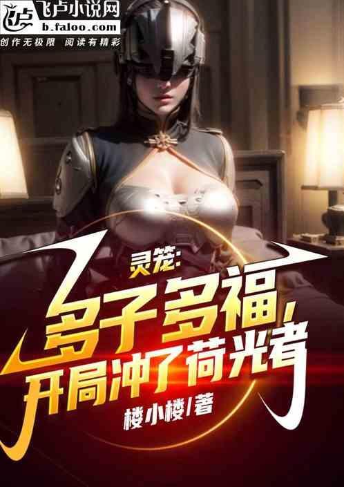 灵笼多子多福开局冲了梵蒂免费