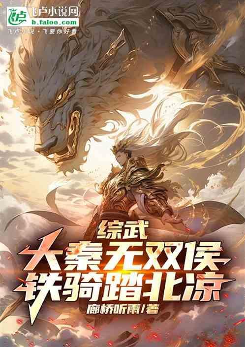大秦铁骑横扫六国