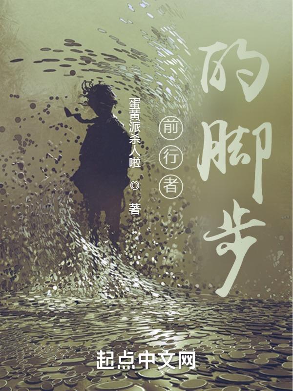 前行的脚步是什么意思