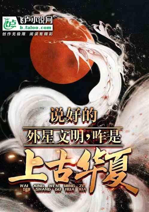 上古华夏文明宇宙神级文明
