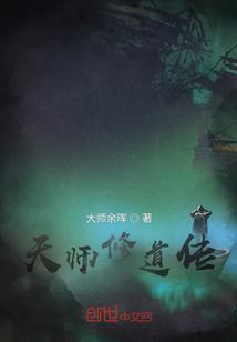 天师的修道生涯