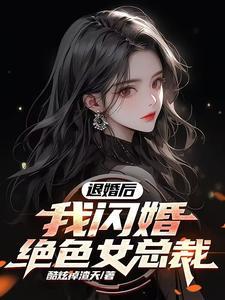 退婚高冷女总裁