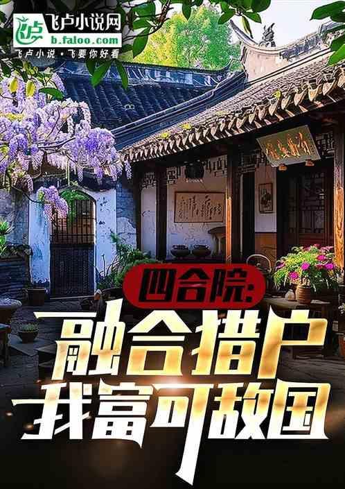 怀旧剧融合开局四合院