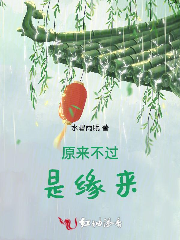不过是缘来缘去缘如水是什么歌