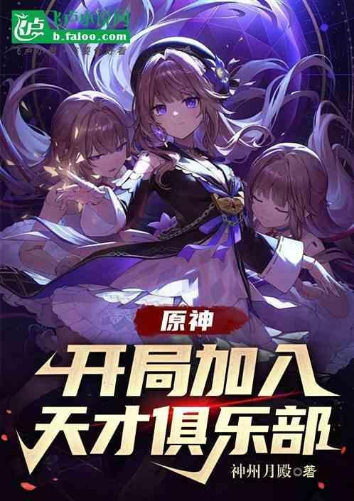 原神开局加入天才俱乐部笔趣阁