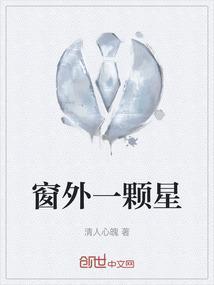 窗外有星星歌词是什么歌