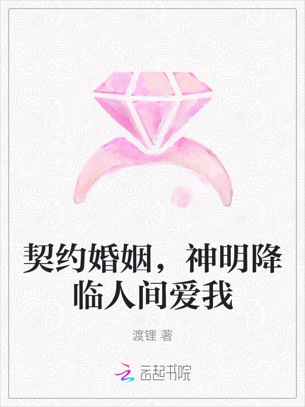 契约婚姻免费阅读全文