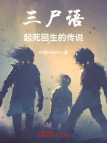 三尸语讲的什么