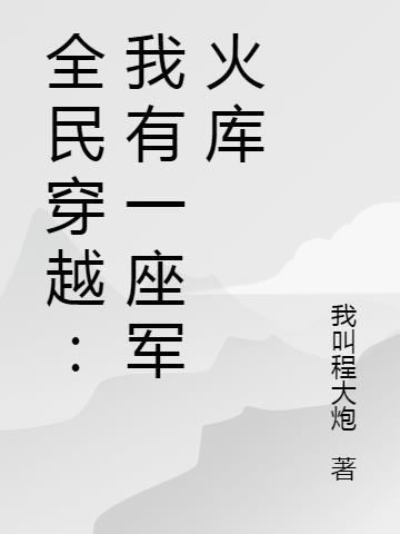 全民穿越我有一座军火库沙雕视频